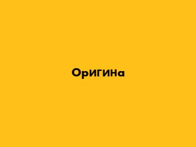 Оригина